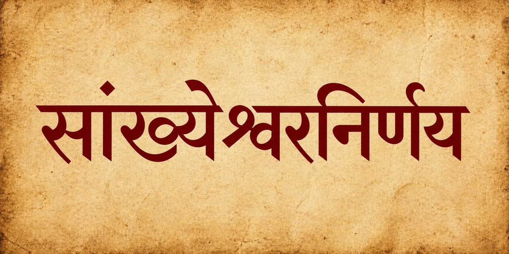 सांख्येश्वरनिर्णय